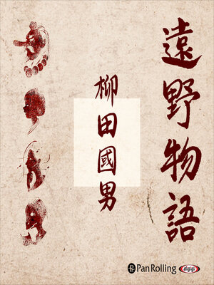 cover image of 遠野物語